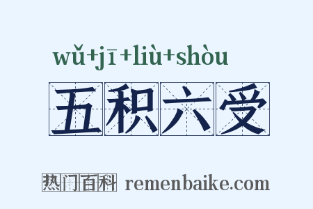 五积六受是什么意思的图片